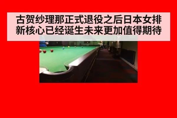 古贺纱理那正式退役之后日本女排新核心已经诞生未来更加值得期待