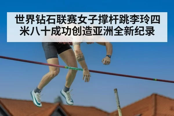 世界钻石联赛女子撑杆跳李玲四米八十成功创造亚洲全新纪录