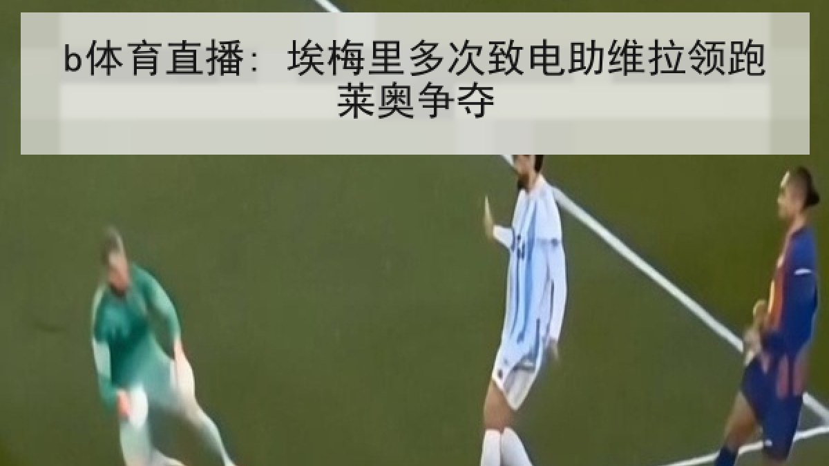 b体育直播: 埃梅里多次致电助维拉领跑莱奥争夺