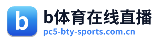 b体育在线直播